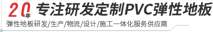 CA888亚洲城中国集团-pvc塑胶地板专家|高品质塑胶地板解决方案【官网】